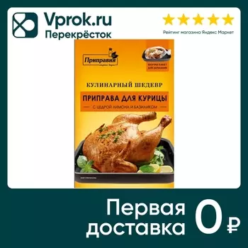 Приправа Приправия Кулинарный шедевр для курицы с цедрой лимона и базиликом 30г