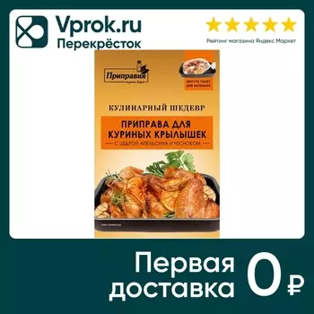Приправа Приправия Кулинарный шедевр для куриных крылышек 30г