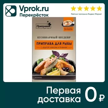 Приправа Приправия Кулинарный шедевр для рыбы с цедрой лимона и травами 30г