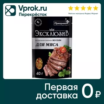Приправа Приправия натуральная Эксклюзив для мяса без соли 40г