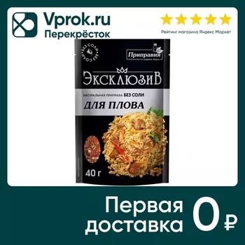 Приправа Приправия натуральная Эксклюзив для плова без соли 40г