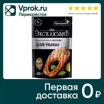 Приправа Приправия натуральная Эксклюзив для рыбы без соли 40г