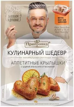Приправа Приправка Аппетитные крылышки с цедрой апельсина и чесноком 30г + пакет для запекания