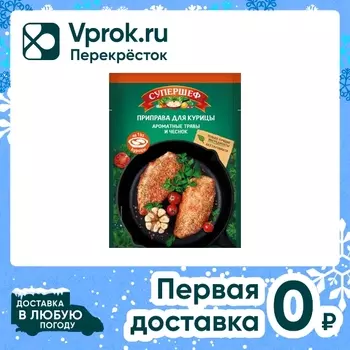 Приправа Супершеф для курицы Ароматные травы и чеснок 20г