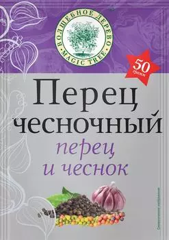 Приправа Волшебное Дерево Перец чесночный 50г