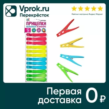 Прищепки Malibri 12шт - Vprok.ru Перекрёсток