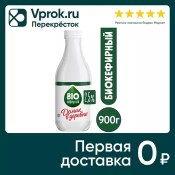 Продукт Домик в деревне BIO-кефирный 2.5% 900мл