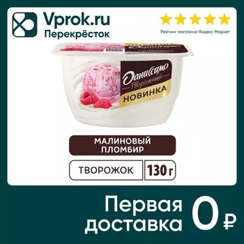 Продукт творожный Даниссимо Малиновый пломбир 5.6% 130г
