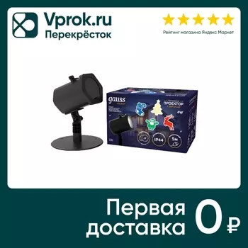 Проектор Gauss Holiday 4 анимированные картинки Дед Мороз Рождественский Олень Подарки Елка IP4 светодиодный