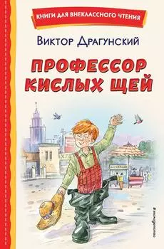 Профессор кислых щей / Драгунский В.Ю.