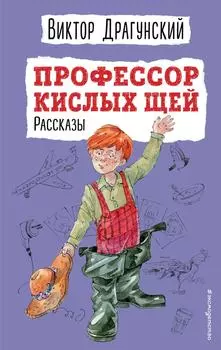 Профессор кислых щей. Рассказы / Драгунский В.Ю.