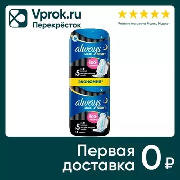 Прокладки Always Maxi Secure Night Extra 14шт