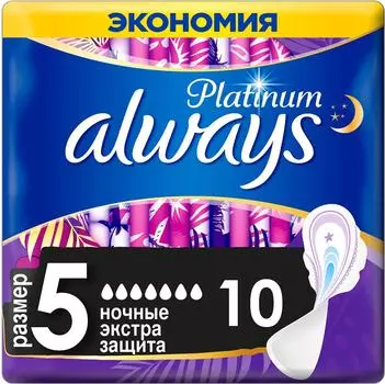 Прокладки Always Platinum Ultra Secure Night 10шт
