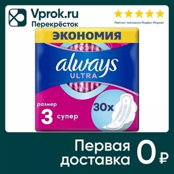 Прокладки Always Ultra Super 30шт - Vprok.ru Перекрёсток