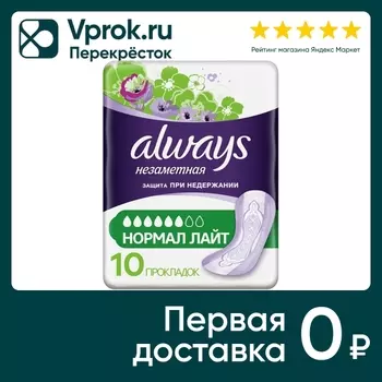 Прокладки Always Защита при недержании Нормал лайт незаметная защита 10шт (упаковка 5 шт.)