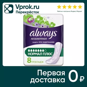 Прокладки Always Защита при недержании Нормал плюс незаметная защита 8шт (упаковка 5 шт.)