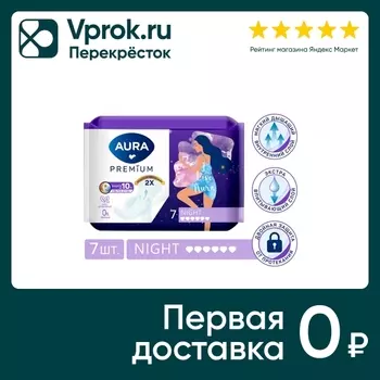 Прокладки Aura Premium Night гигиенические 7шт