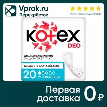 Прокладки ежедневные Kotex Deo ультратонкие 20шт