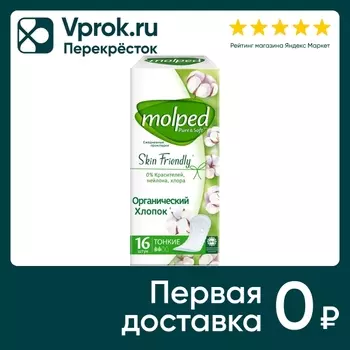 Прокладки ежедневные Molped Pure&Soft 16штс доставкой!