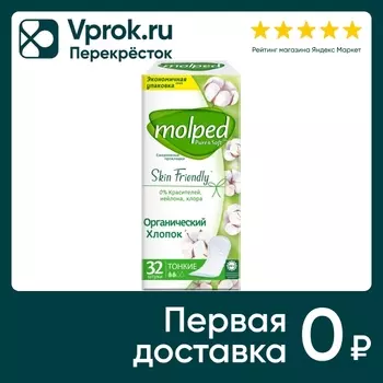 Прокладки ежедневные Molped Pure&Soft 32штс доставкой!