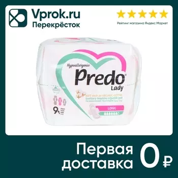 Прокладки гигиенические Predo Long 9шт. Закажите онлайн!