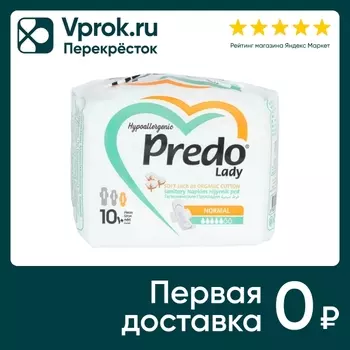 Прокладки гигиенические Predo Normal 10штс доставкой!