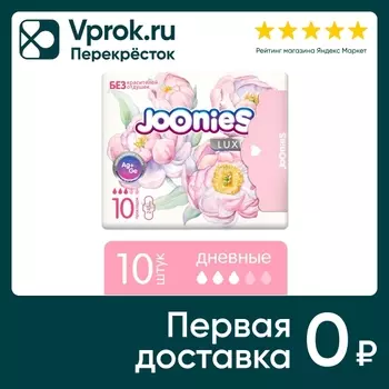 Прокладки Joonies дневные 10шт - Vprok.ru Перекрёсток