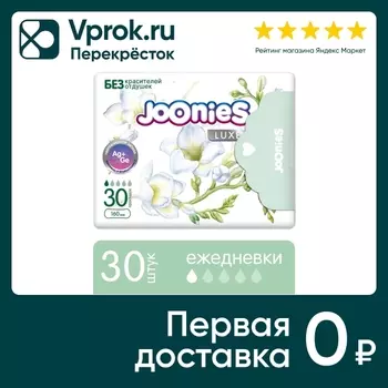 Прокладки Joonies ежедневные 30шт - Vprok.ru Перекрёсток