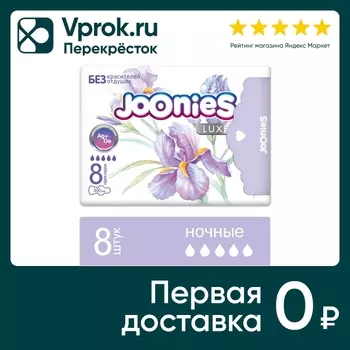 Прокладки Joonies ночные 8шт - Vprok.ru Перекрёсток