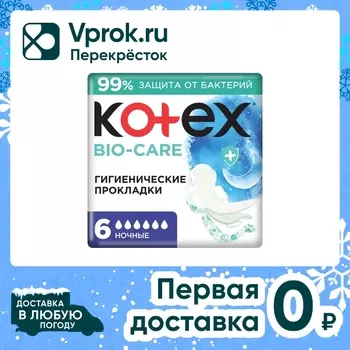 Прокладки Kotex Bio-Care Ночные 6шт. Доставим до двери!