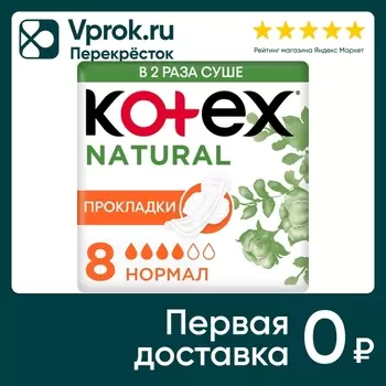 Прокладки Kotex Natural Нормал 8шт (упаковка 6 шт.)