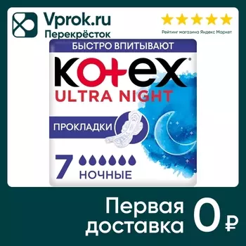 Прокладки Kotex Ultra Ночные 7шт (упаковка 6 шт.)