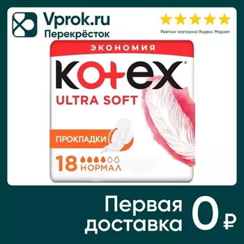 Прокладки Kotex Ultra Soft Нормал 18шт. Закажите онлайн!