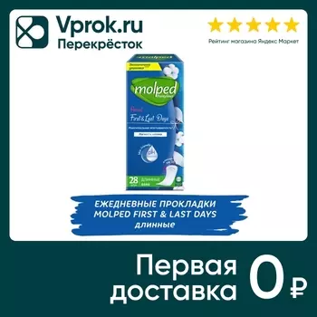 Прокладки Molped First&Last Days ежедневные 28шт