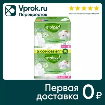 Прокладки Molped Pure&Soft Long 16шт. Доставим до двери!