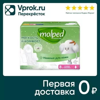 Прокладки Molped Pure&Soft Long 8шт. Доставим до двери!