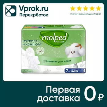 Прокладки Molped Pure&Soft Night 7шт. Доставим до двери!