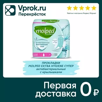 Прокладки Molped Супер антибактериальные 7штс доставкой!