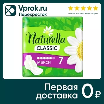 Прокладки Naturella Classic Camomile maxi with wings 7шт