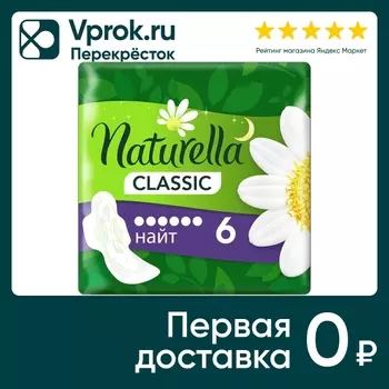 Прокладки Naturella Classic Camomile night with wings 6шт