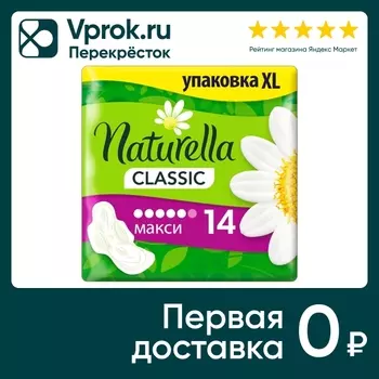 Прокладки Naturella Classic Maxi Duo 14штс доставкой!