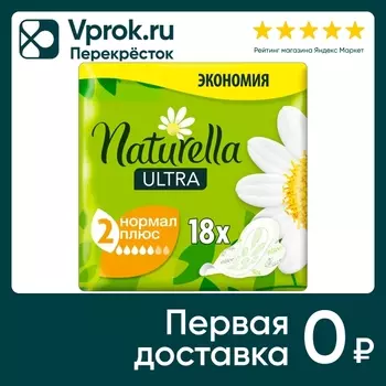 Прокладки Naturella Ultra Camomile Normal Plus Single 18шт