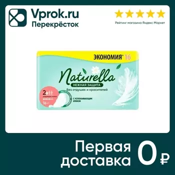 Прокладки Naturella Ultra Нежная Защита Normal PLus 16шт