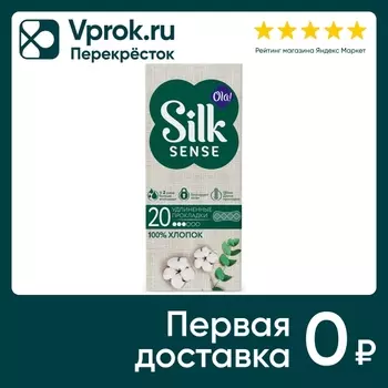 Прокладки Ola! Silk Sense Cotton Daily ежедневные 20шт