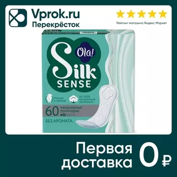 Прокладки Ola! Silk Sense Daily ежедневные 60шт
