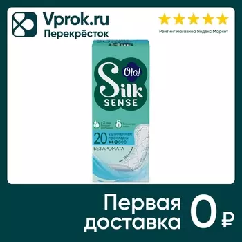Прокладки Ola! Silk Sense ежедневные 20штс доставкой!