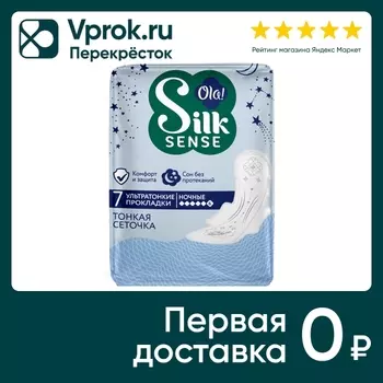 Прокладки Ola! Silk Sense ночные 7шт. Доставим до двери!