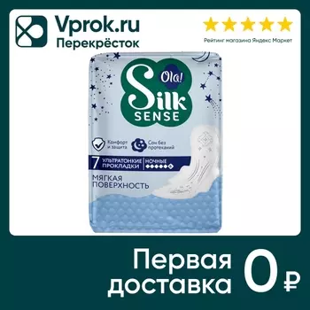 Прокладки Ola! Silk Sense ночные 7шт. Доставим до двери!