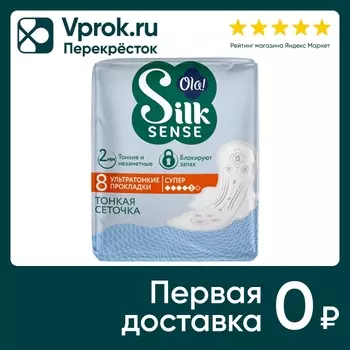 Прокладки Ola! Silk Sense Супер 8шт. Доставим до двери!
