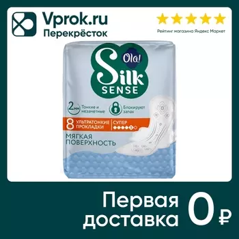 Прокладки Ola! Silk Sense Супер 8шт. Доставим до двери!